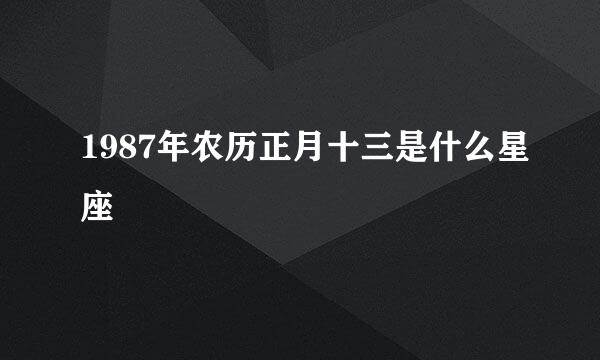 1987年农历正月十三是什么星座