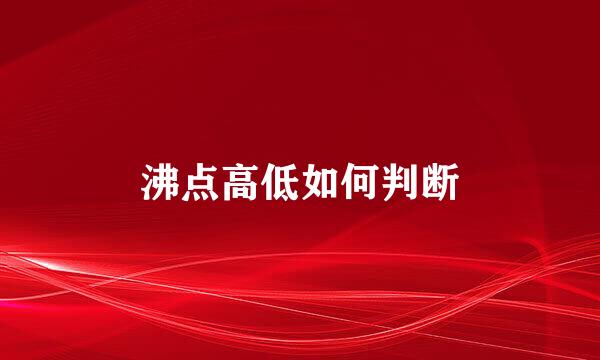 沸点高低如何判断