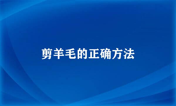 剪羊毛的正确方法