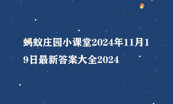 蚂蚁庄园小课堂2024年11月19日最新答案大全2024