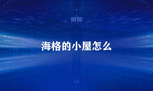 海格的小屋怎么