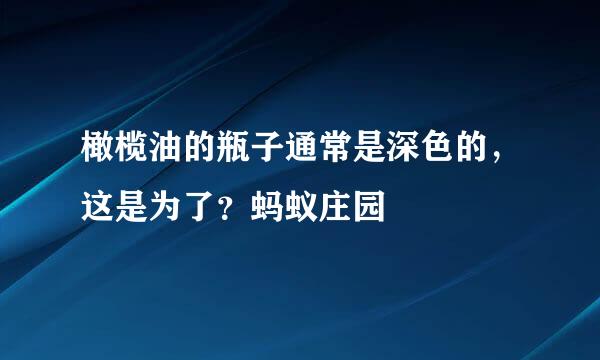 橄榄油的瓶子通常是深色的，这是为了？蚂蚁庄园