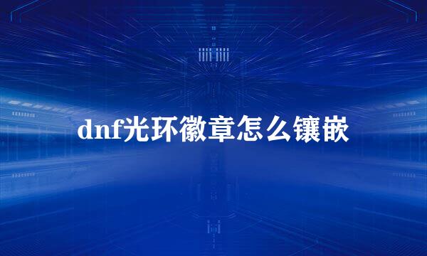 dnf光环徽章怎么镶嵌