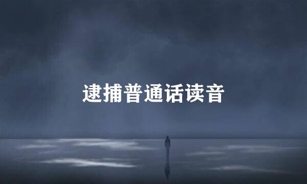逮捕普通话读音