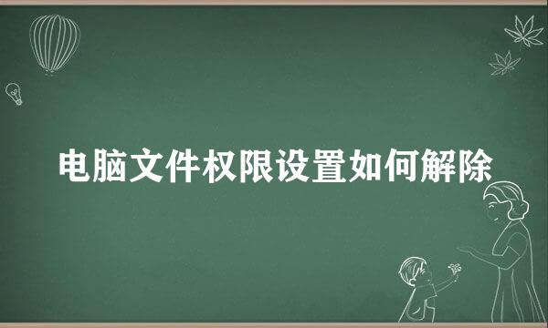 电脑文件权限设置如何解除