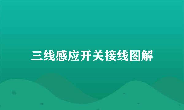 三线感应开关接线图解