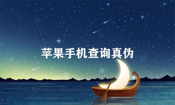 苹果手机查询真伪