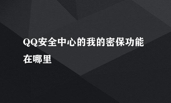 QQ安全中心的我的密保功能在哪里