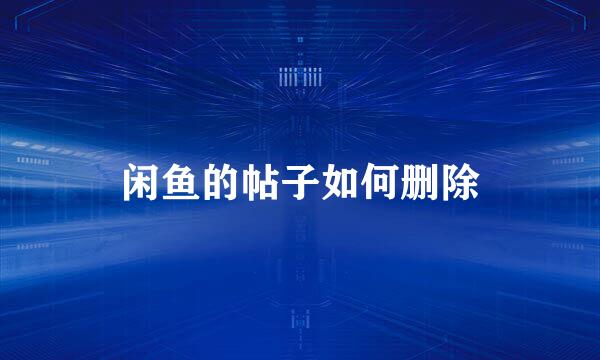闲鱼的帖子如何删除