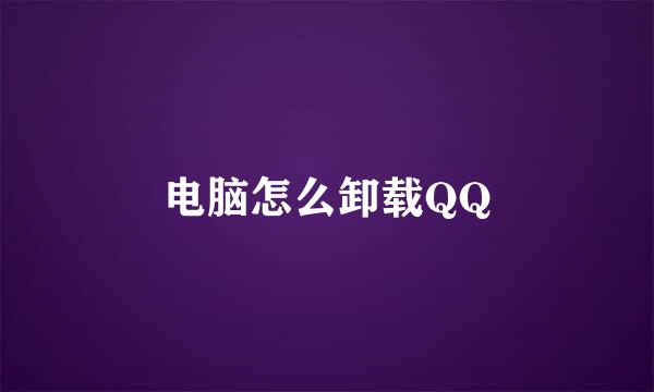 电脑怎么卸载QQ