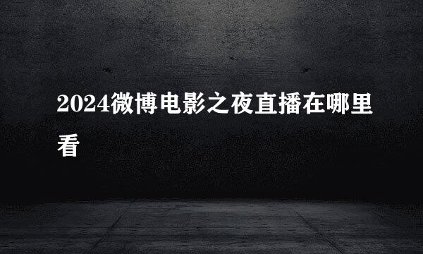 2024微博电影之夜直播在哪里看