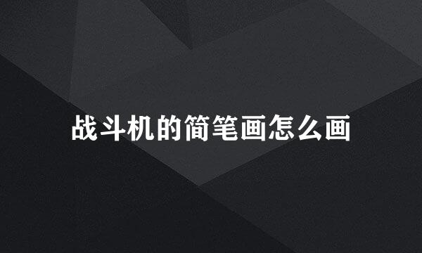 战斗机的简笔画怎么画