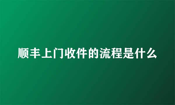 顺丰上门收件的流程是什么
