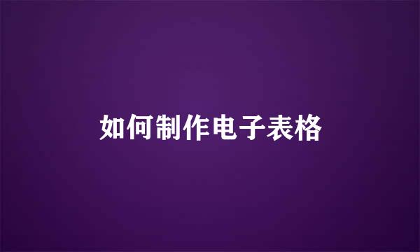 如何制作电子表格