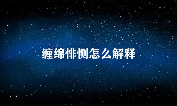 缠绵悱恻怎么解释