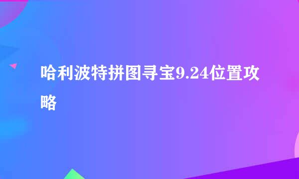 哈利波特拼图寻宝9.24位置攻略