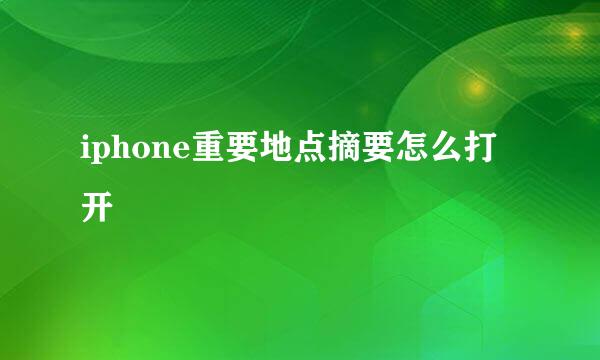 iphone重要地点摘要怎么打开