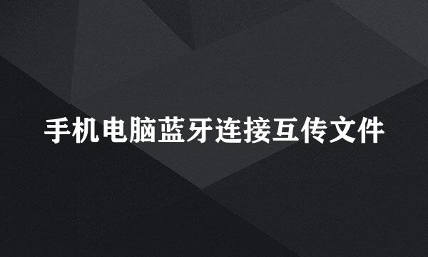 手机电脑蓝牙连接互传文件