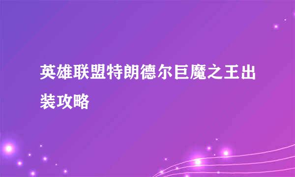 英雄联盟特朗德尔巨魔之王出装攻略