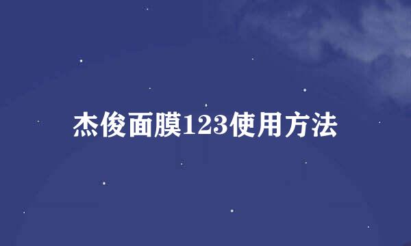 杰俊面膜123使用方法