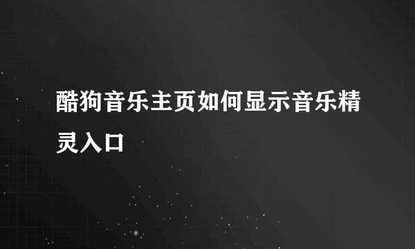 酷狗音乐主页如何显示音乐精灵入口