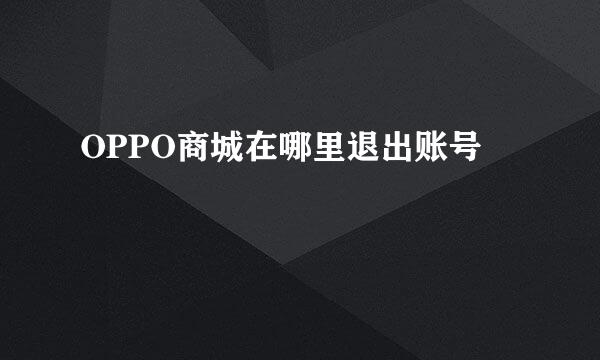 OPPO商城在哪里退出账号
