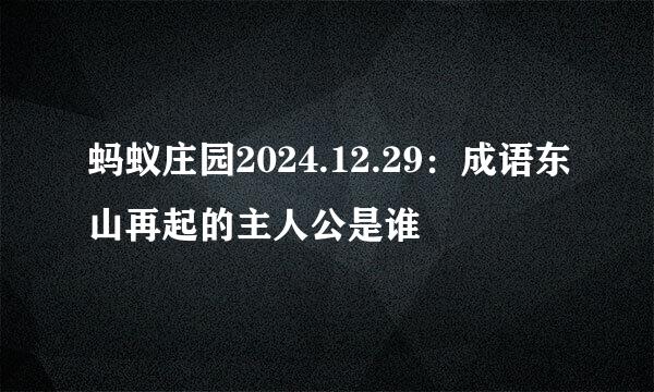 蚂蚁庄园2024.12.29:成语东山再起的主人公是谁