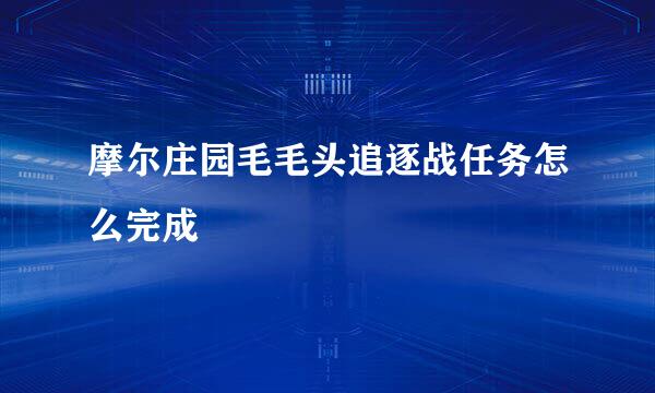 摩尔庄园毛毛头追逐战任务怎么完成