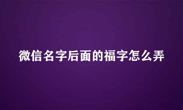 微信名字后面的福字怎么弄