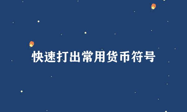 快速打出常用货币符号