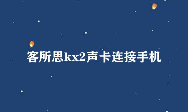 客所思kx2声卡连接手机