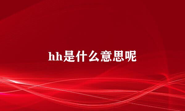 hh是什么意思呢