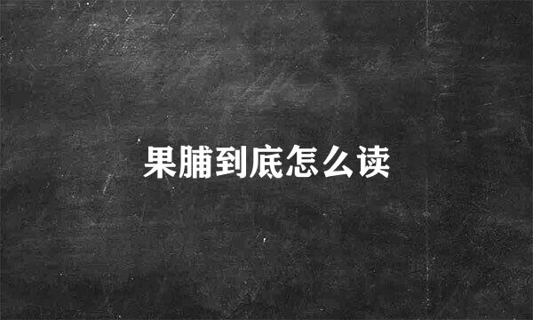 果脯到底怎么读