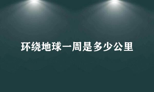 环绕地球一周是多少公里
