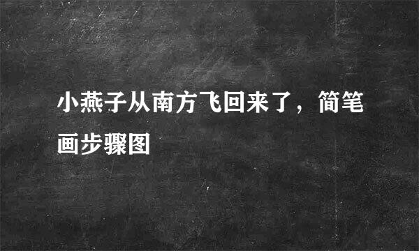 小燕子从南方飞回来了，简笔画步骤图