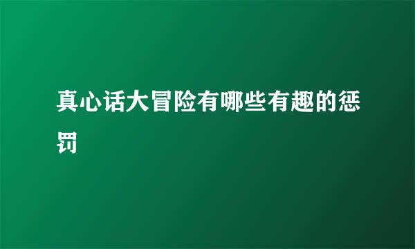 真心话大冒险有哪些有趣的惩罚