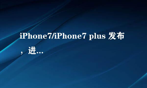 iPhone7/iPhone7 plus 发布,进行十大升级