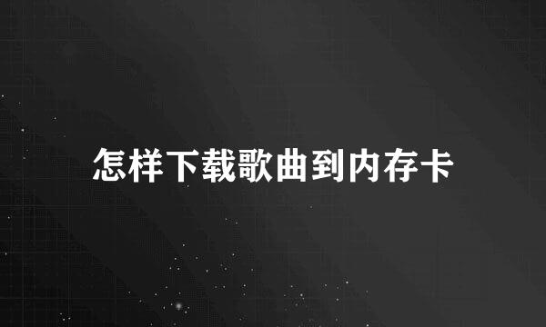 怎样下载歌曲到内存卡