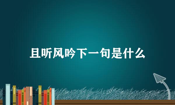 且听风吟下一句是什么