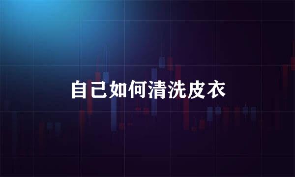 自己如何清洗皮衣