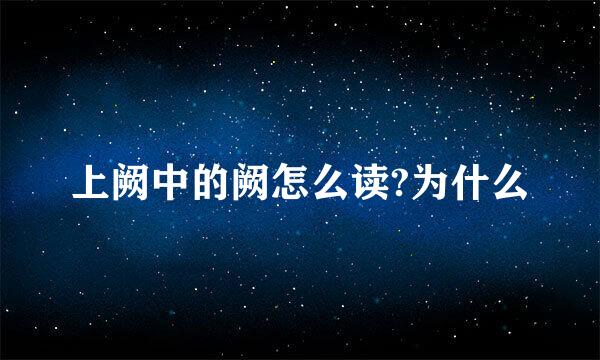 上阙中的阙怎么读?为什么