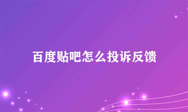 百度贴吧怎么投诉反馈