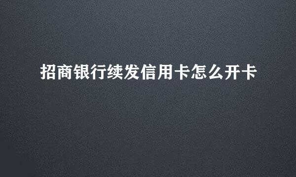 招商银行续发信用卡怎么开卡