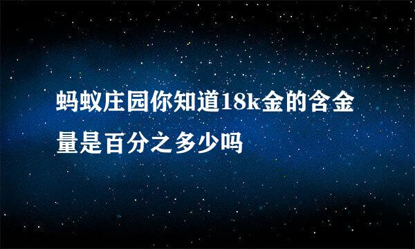 蚂蚁庄园你知道18k金的含金量是百分之多少吗
