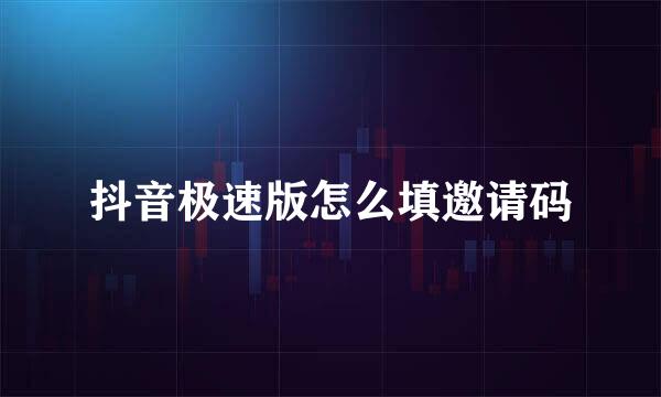 抖音极速版怎么填邀请码