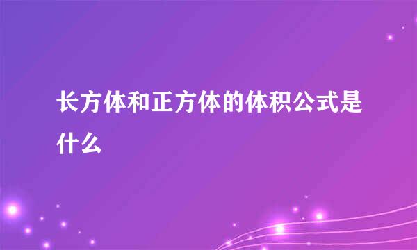 长方体和正方体的体积公式是什么