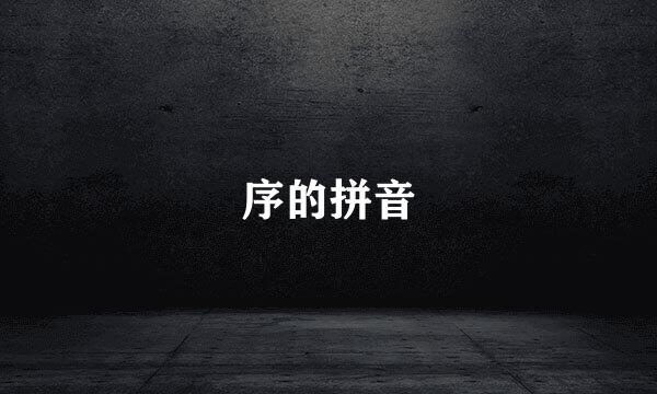 序的拼音