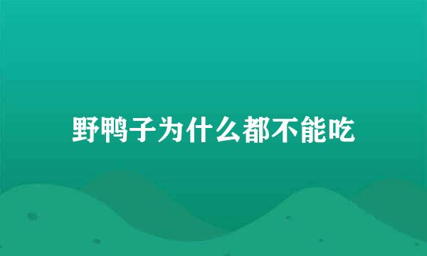 野鸭子为什么都不能吃