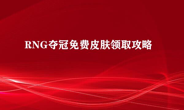 RNG夺冠免费皮肤领取攻略