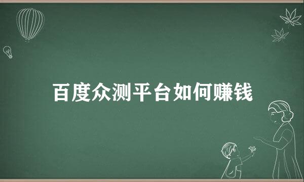 百度众测平台如何赚钱